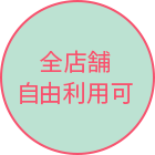 全店舗自由利用可