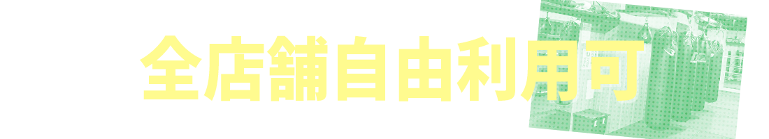全店舗自由利用可能